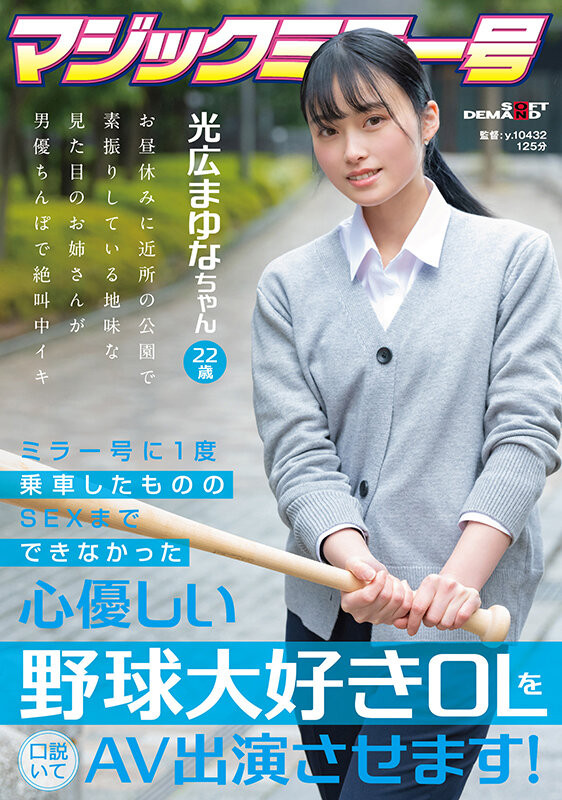 光広まゆな(光广真由奈)出道作品SDMM-136发布！这位在魔镜号上出道的棒球迷OL竟然有无码黑历史！-图片1