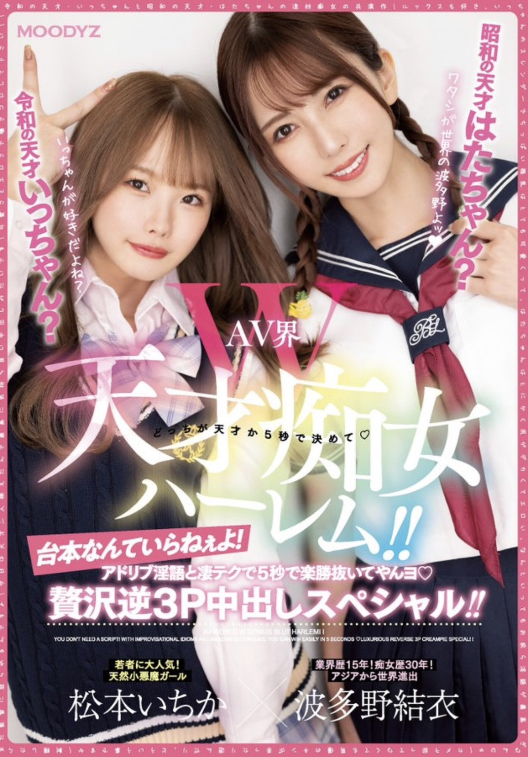 波多野結衣(波多野结衣)、松本いちか(松本一香)共演作品MIAA-860发布！两代痴女天才正面交锋、5秒决胜负！-图片1