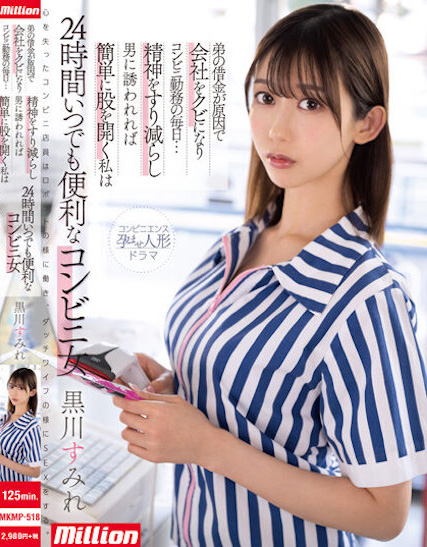 黒川すみれ(黑川堇)作品MKMP-518发布！容易受诱惑的G奶超商店员打开双腿…24小时都超便利！-图片1