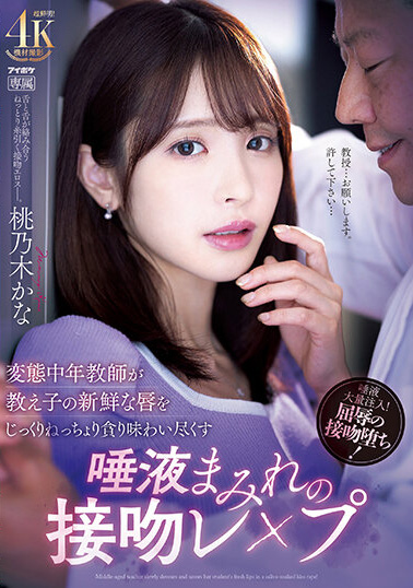 桃乃木かな(桃乃木香奈)作品IPZZ-061发布！巨乳学生妹被变态老师盯上，迷奸还拍片威胁！-图片1