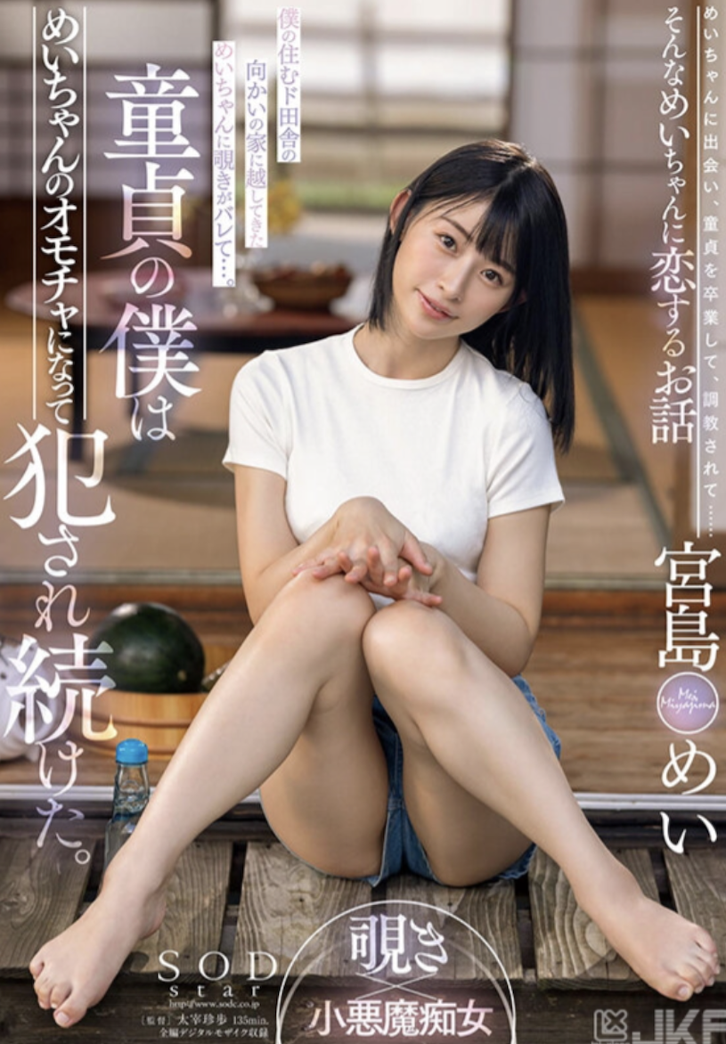 宮島めい(宫岛芽衣)作品STARS-521发布！巨乳小只马在雨后乡下院子激烈打炮！-图片1