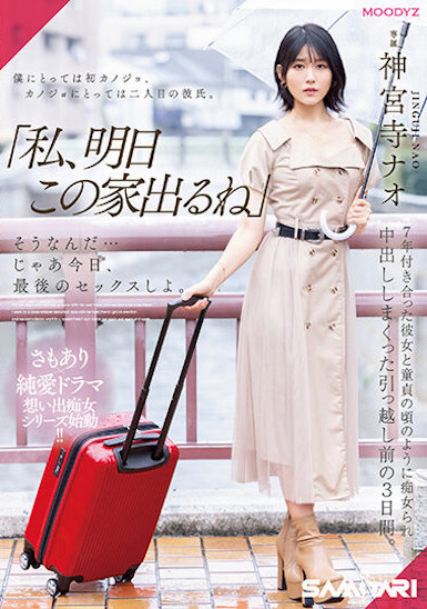 神宮寺ナオ(神宫寺奈绪)作品MIDV-407发布！同居7年的E奶女友要搬走了，最后三天疯狂内射！-图片1