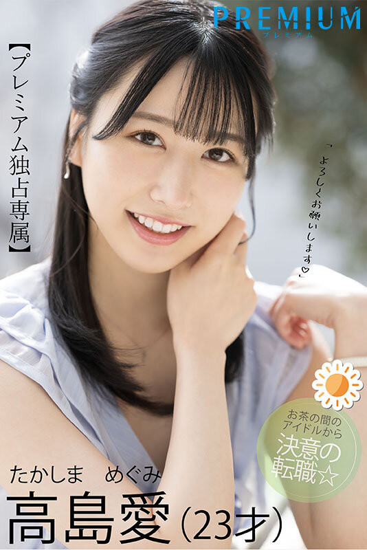 高島愛(高岛爱)出道作品PRED-511发布！可爱性感还有娃娃音的前气象主播和清水健忘情舌吻！-图片2