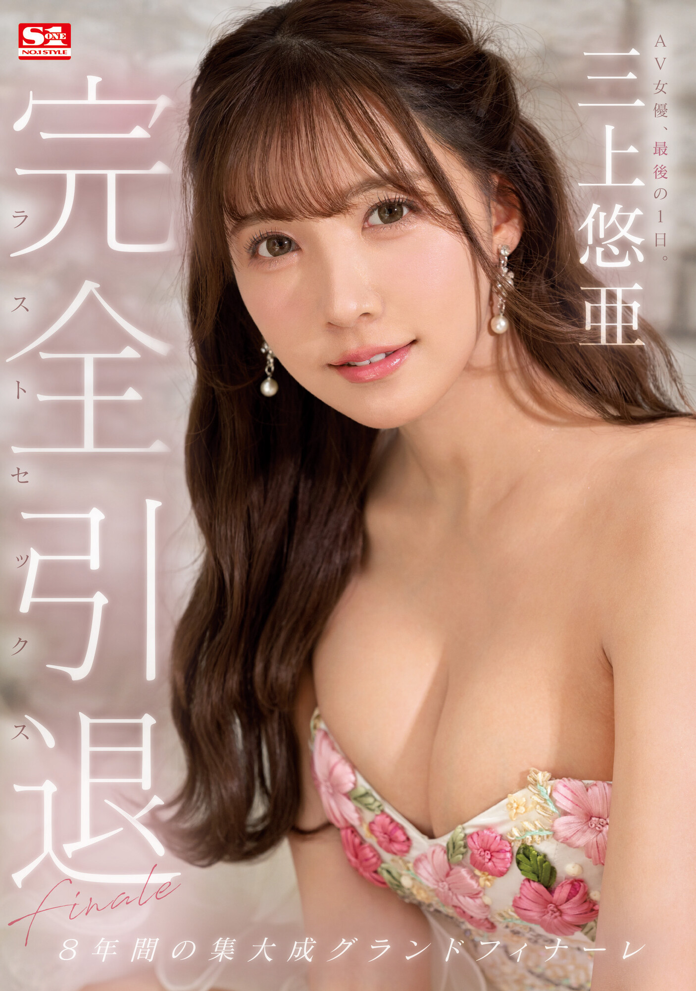 三上悠亜(三上悠亚)引退作品SSIS-834发布！8年来的集大成！完全燃烧的引退作！-图片1