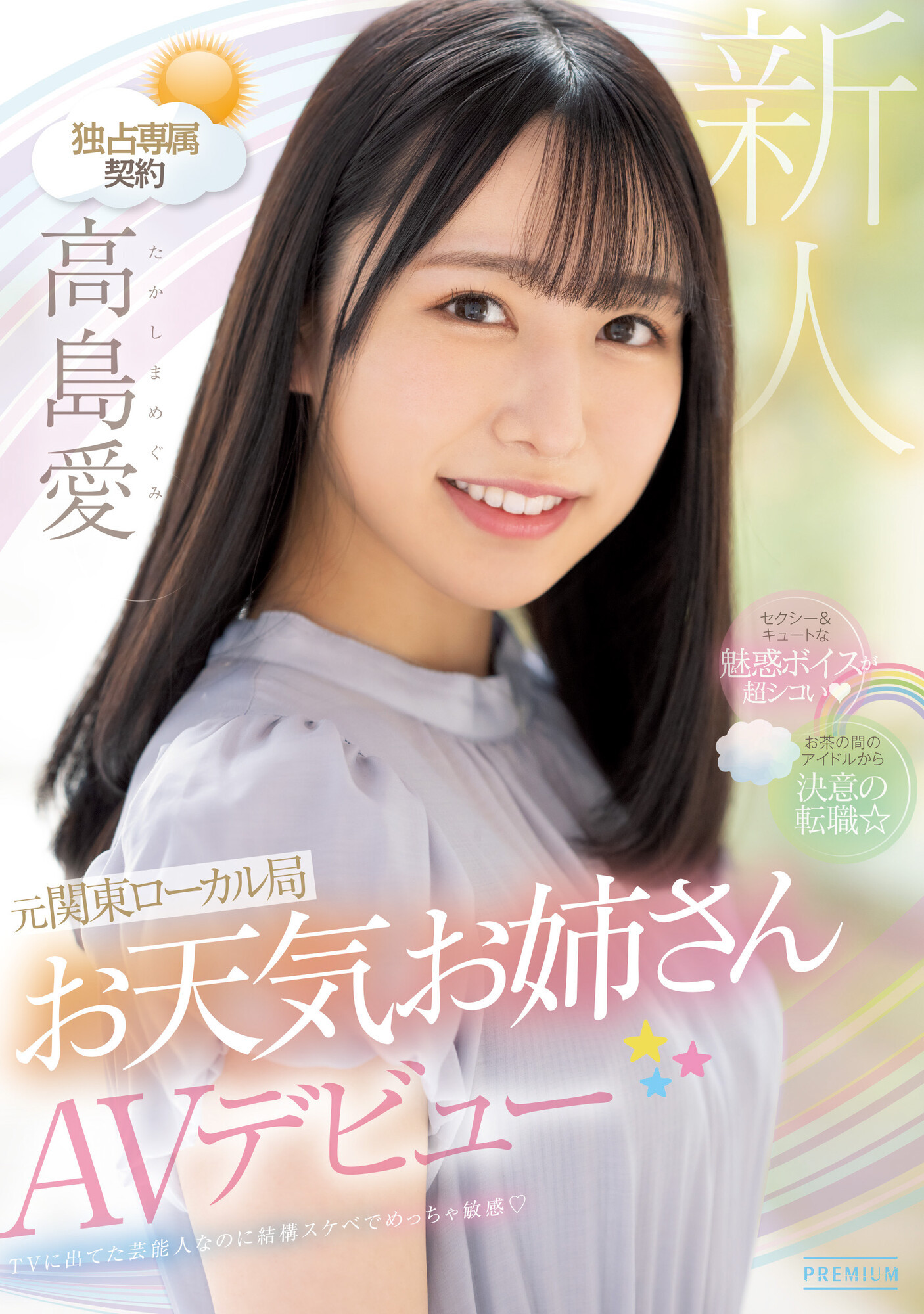高島愛(高岛爱)出道作品PRED-511发布！可爱性感还有娃娃音的前气象主播和清水健忘情舌吻！-图片1