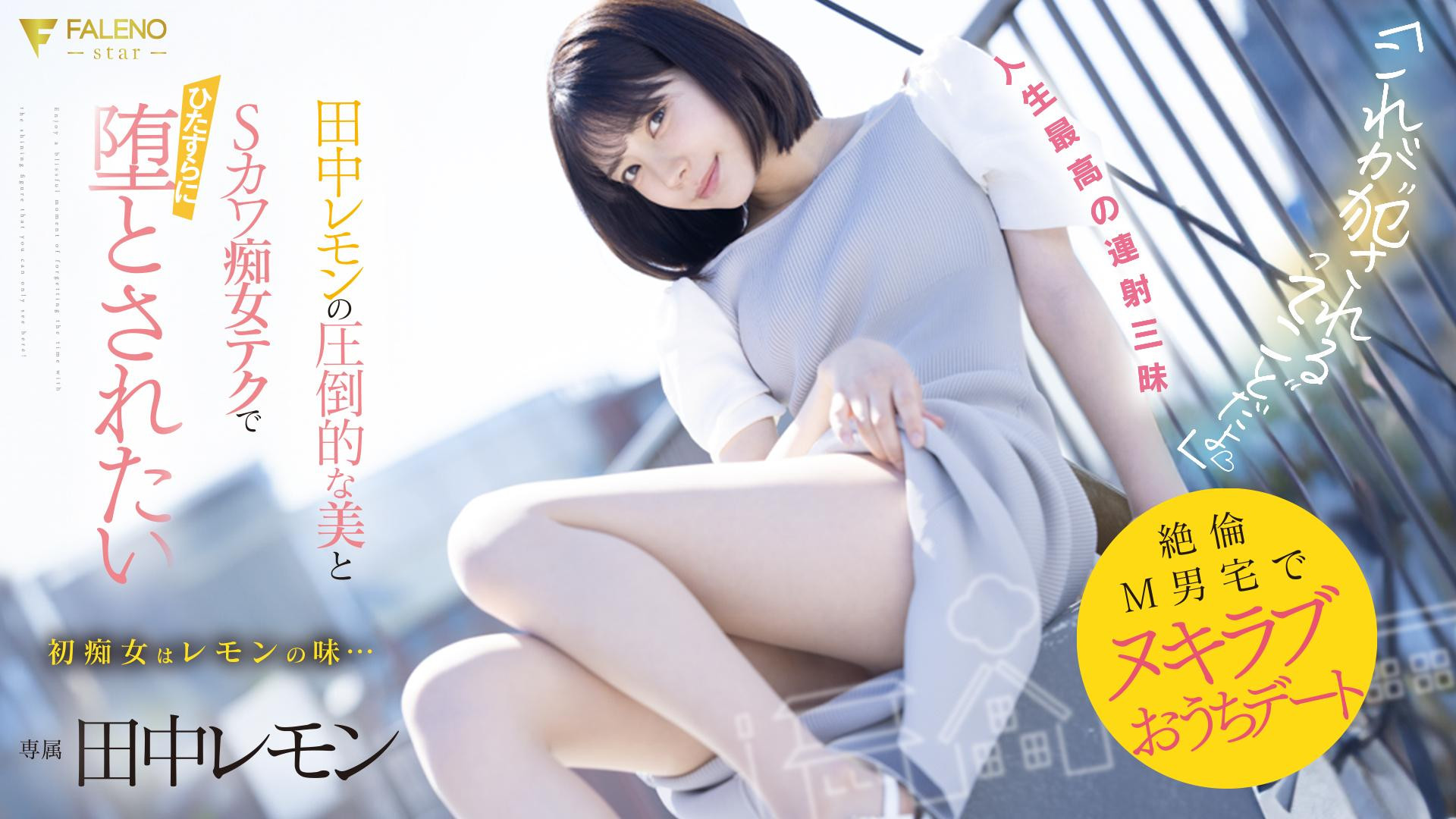 田中レモン(田中柠檬)作品FSDSS-638发布！M男优中头奖！打开房门看到的既是天使也是恶魔！-图片1