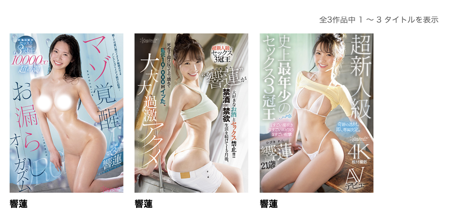 響蓮(响莲)作品HMN-455发布！三冠王球运不济！人生首次解禁被内射！-图片2