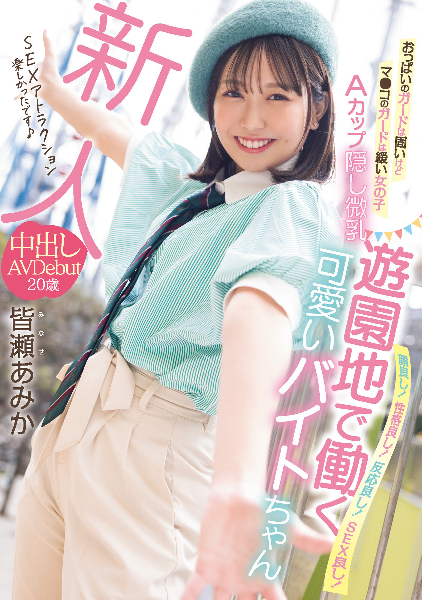 皆瀬あみか(皆濑亚美佳)出道作品HMN-437发布！上半身一片平坦，之前就被FC2的无码卖家捕获-图片1