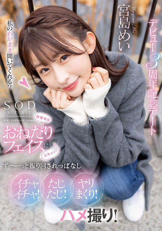 宮島めい(宫岛芽衣)作品STARS-857发布！出道三周年！她最想拍的作品是？-图片1
