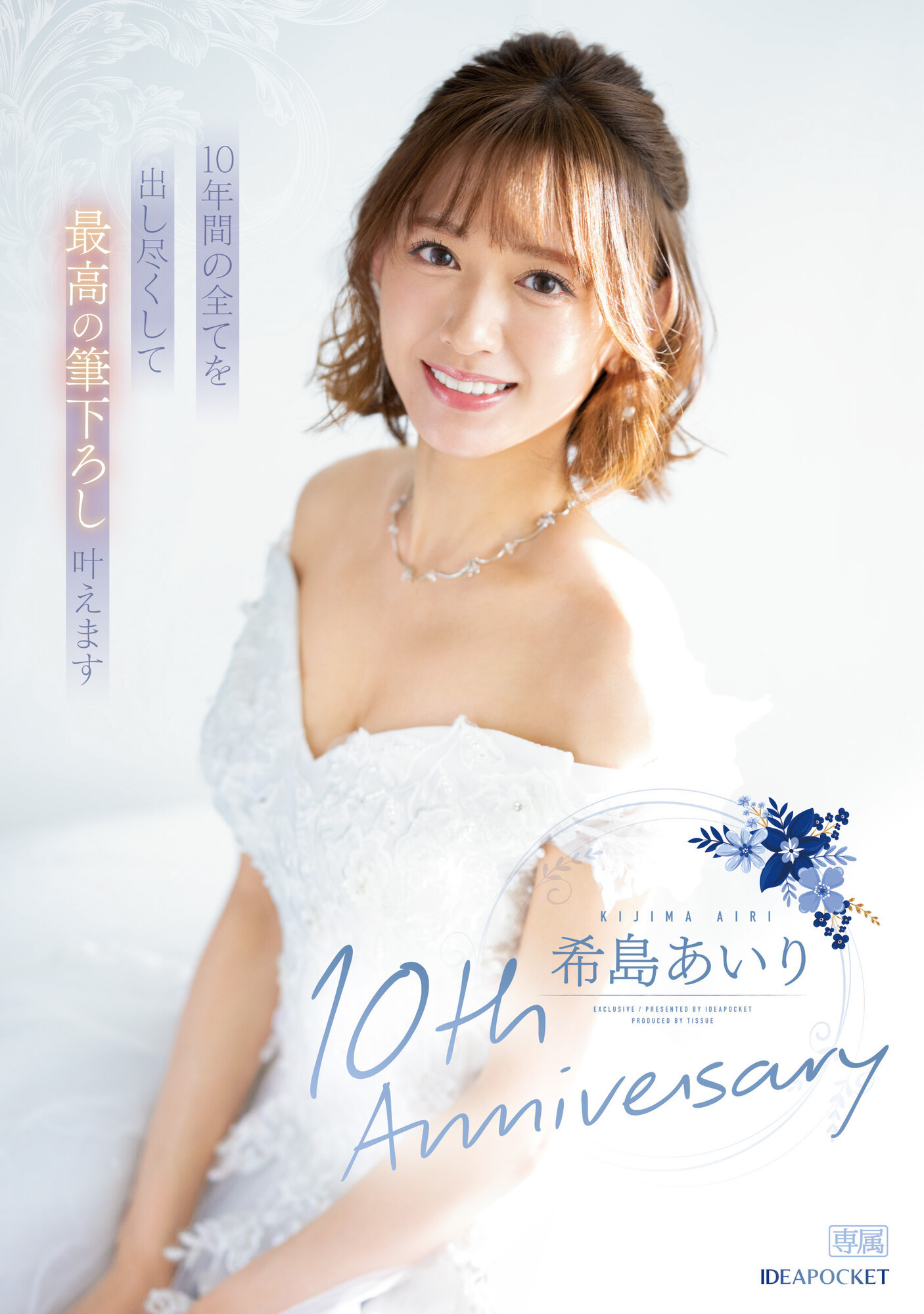 希島あいり(希岛爱里)作品IPZZ-106发布！希军团最后的光荣！出道十周年要啪的是？-图片1