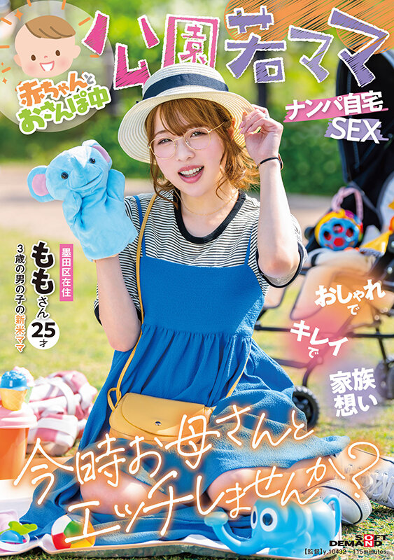 二宮もも(二宫桃)作品SDMUA-076发布！在公园溜小孩的新手妈妈带男优回家在婴儿床旁被中出-图片1