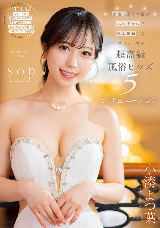 小湊よつ葉(小凑四叶)作品STARS-910发布！风俗实战教学！用舌头打趴你！-图片1