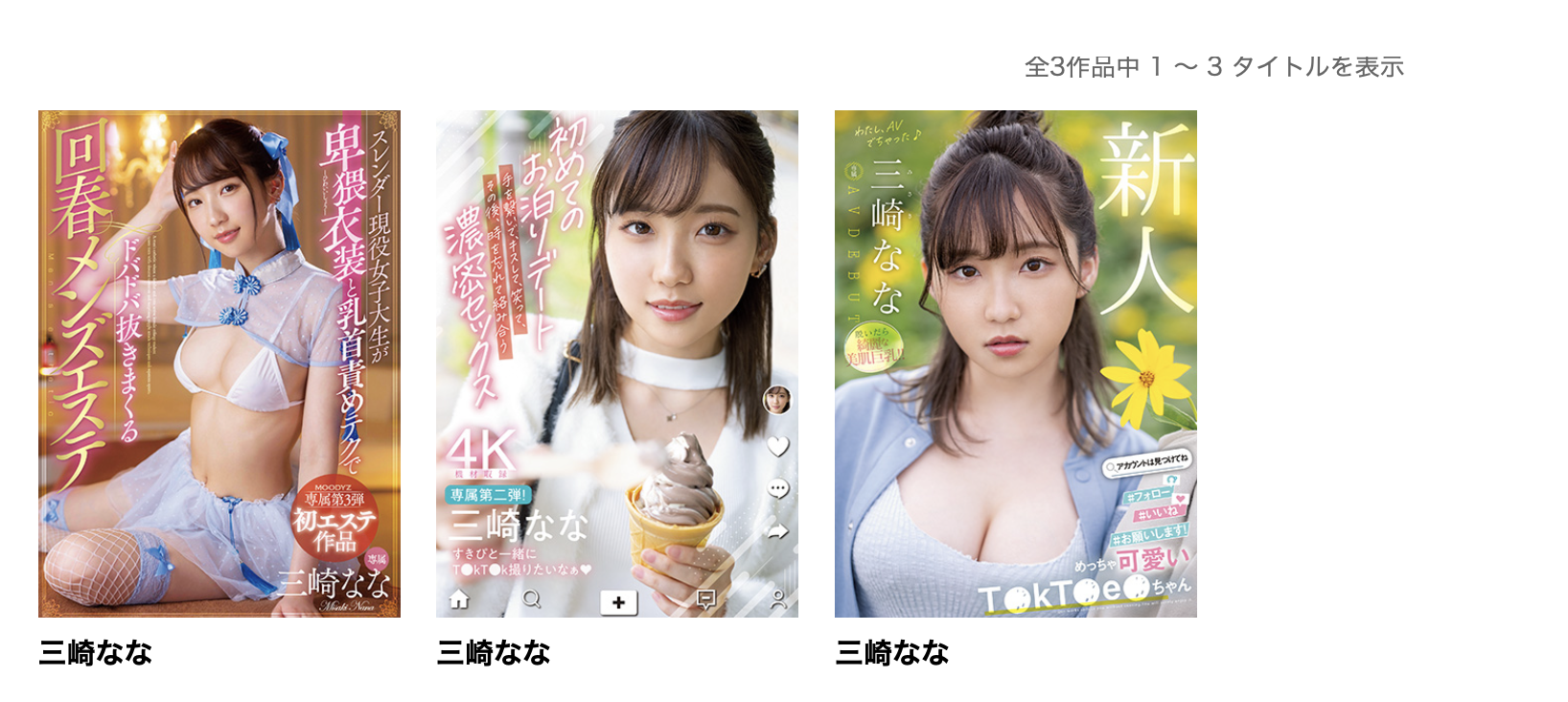 三崎なな(三崎奈奈)作品MIDV-384发布！她解禁露出阿嘿颜大痉挛！-图片2