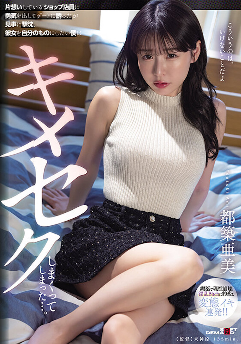 都築亜美(都筑亚美)作品SDMUA-071发布！鼓起勇气对美丽店员邀约，被拒后把她变成专属玩物！-图片1