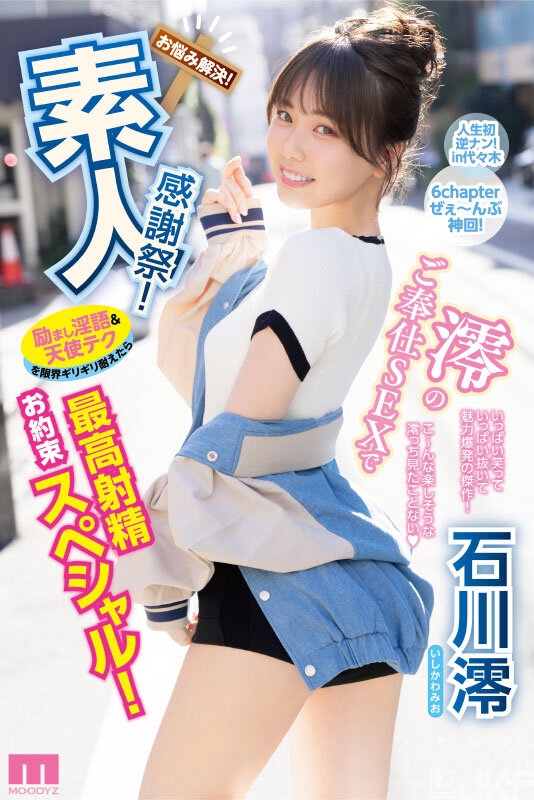石川澪作品MIDV-403发布！释放天使技艺！《素人感谢祭》，让粉丝体验最棒射精-图片1