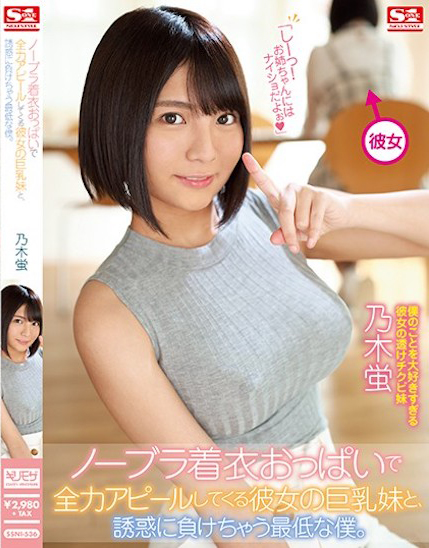 乃木蛍(乃木萤)作品SSNI-536发布！女友妹妹没穿内衣的巨乳卖弄，「超诱惑G奶」让我性欲狂上升-图片1