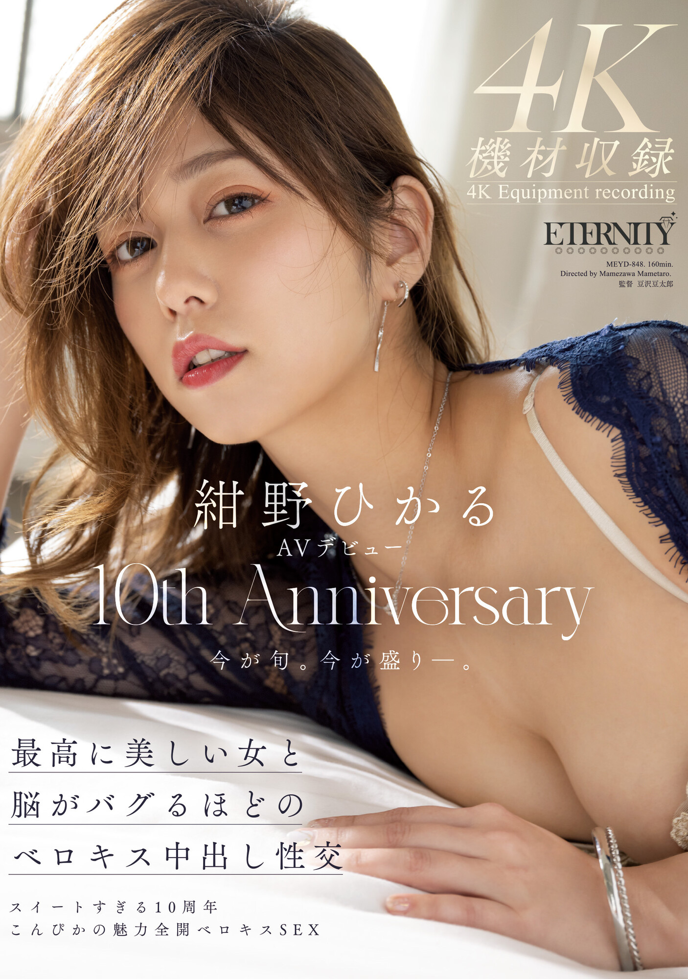 紺野ひかる(绀野光)作品MEYD-848发布！出道十周年纪念！这片拍超爽的！-图片1