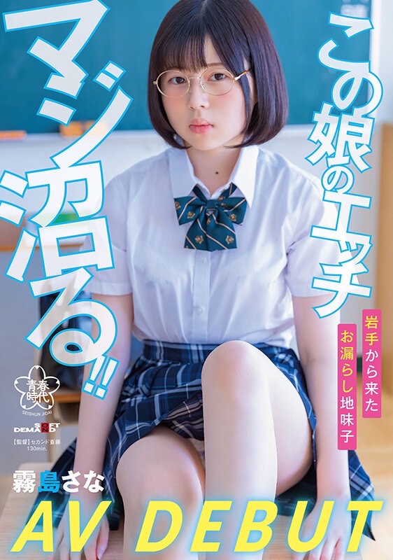 霧島さな(雾岛纱奈)出道作品SDAB-261发布！可能是近期最好的眼镜妹！功课很好的她性欲旺盛一抠就喷！-图片1