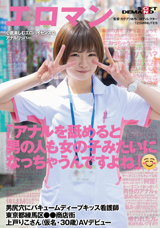 上戸りこ(上户莉子)出道作品SDTH-041发布！这个护士有够淫！她超爱舔屁眼的！-图片1