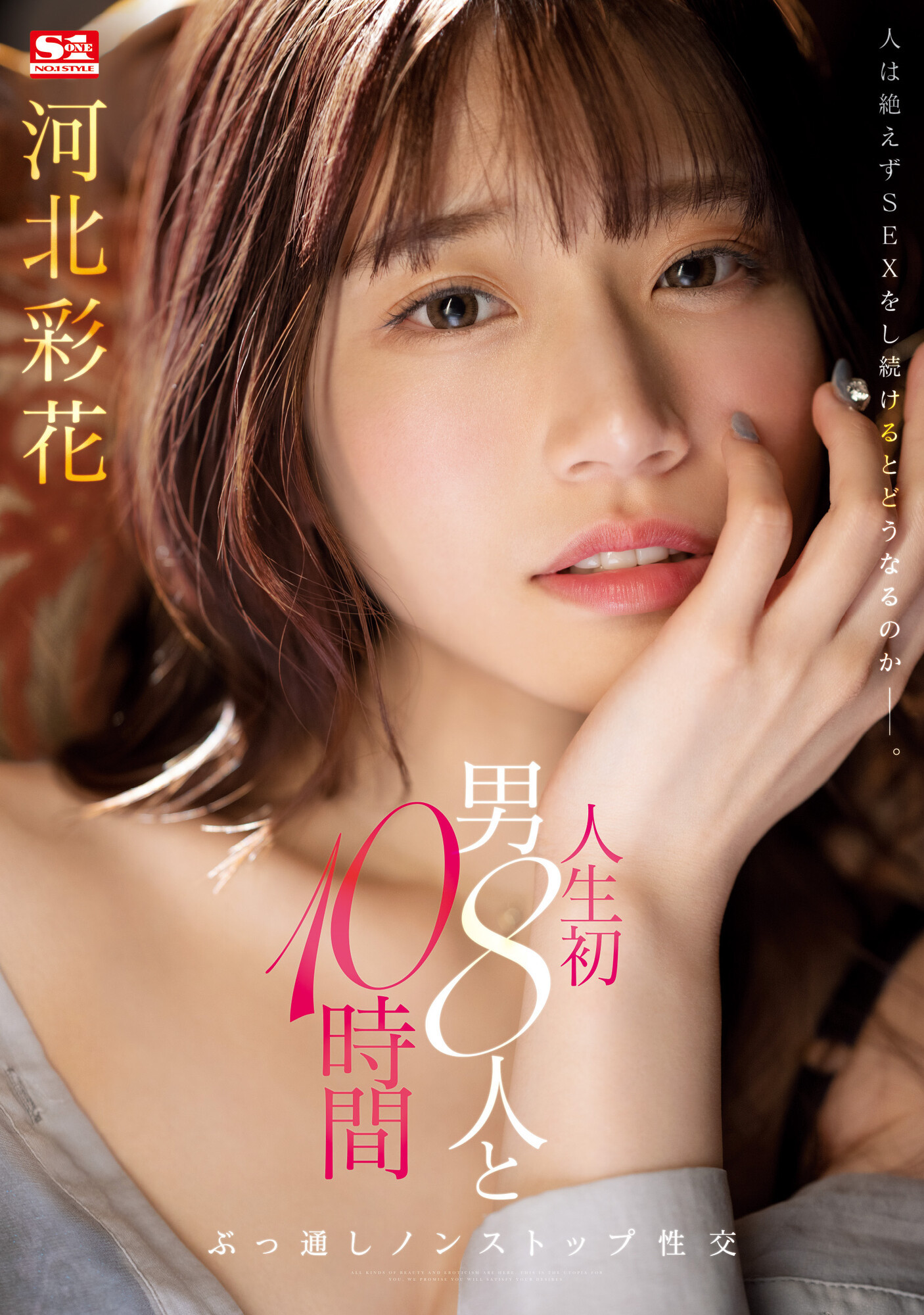 河北彩花作品SSIS-913发布！和8位男优不停机狂搞10小时！坏掉了！-图片1