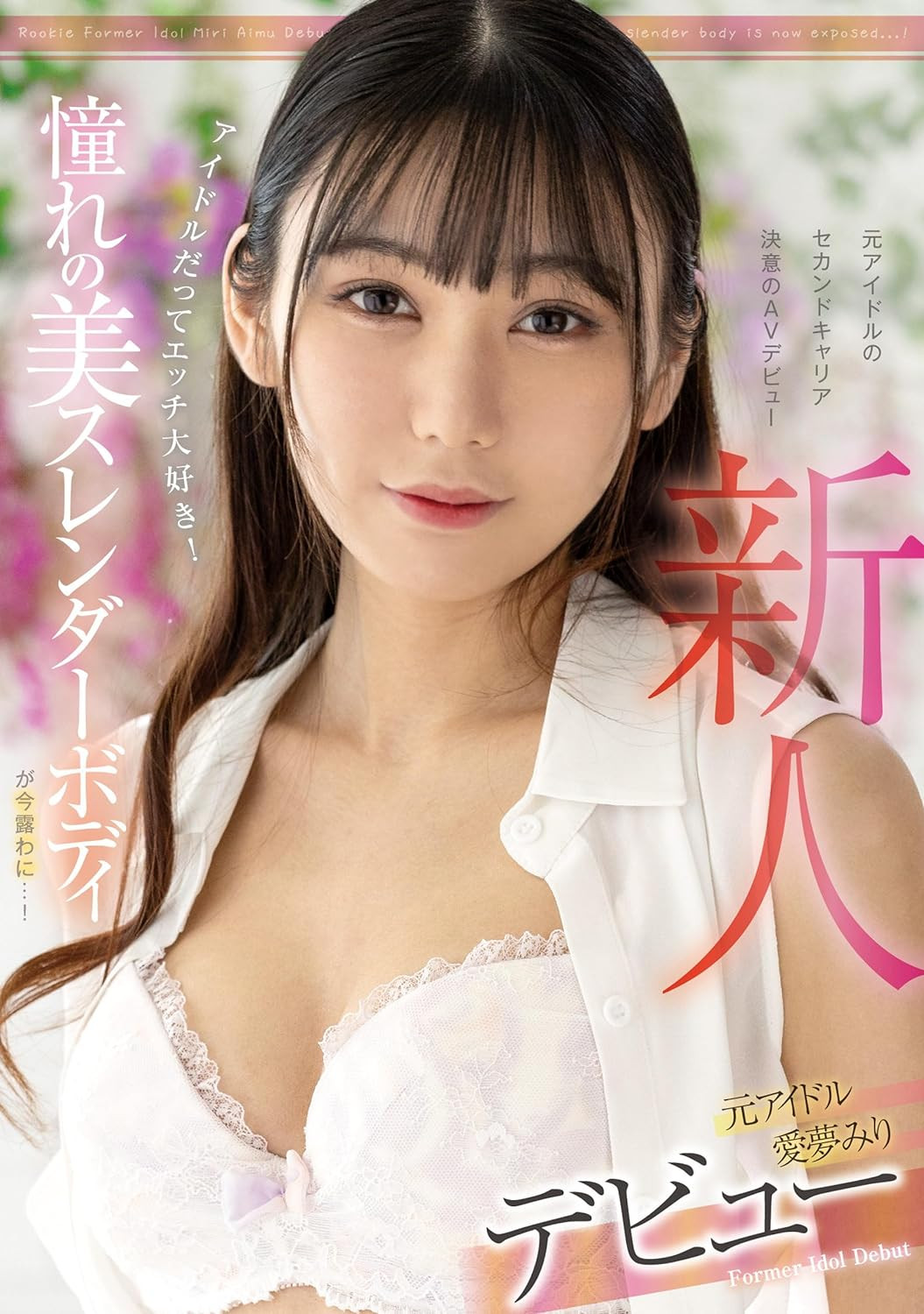 愛夢みり(爱梦美里)出道作品FOCS-152发布！虽然是偶像却很爱搞⋯外型如麻豆的她一被抠就喷水！-图片1