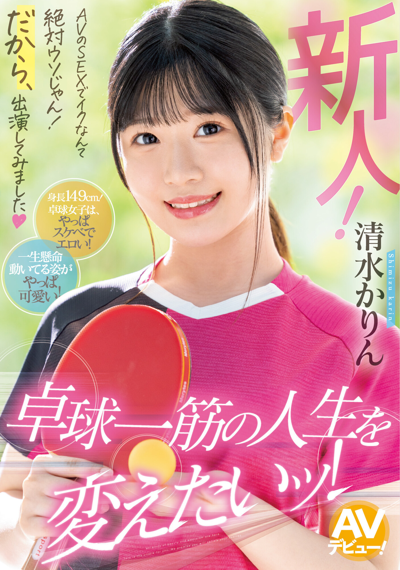 清水かりん(清水果梨)出道作品MIFD-253发布！教练，我想打球！不是乒乓球的球、是男人裤裆里那两颗！-图片1