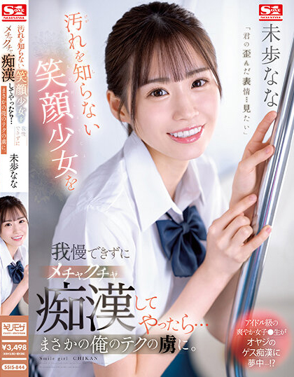 未歩なな(未步奈奈)作品SSIS-844发布！从被动转为主动进攻！爱上色大叔，与他一起开发性爱新大陆-图片1