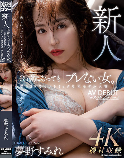 梦野堇(夢野すみれ)出道作品番号及封面，梦野堇个人简介-图片2