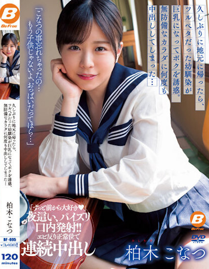 柏木こなつ(柏木小夏)作品BF-695发布！回老家发现青梅竹马变成「F罩杯大胸妹」，「透视居家服挑逗」让我连续中出-图片1