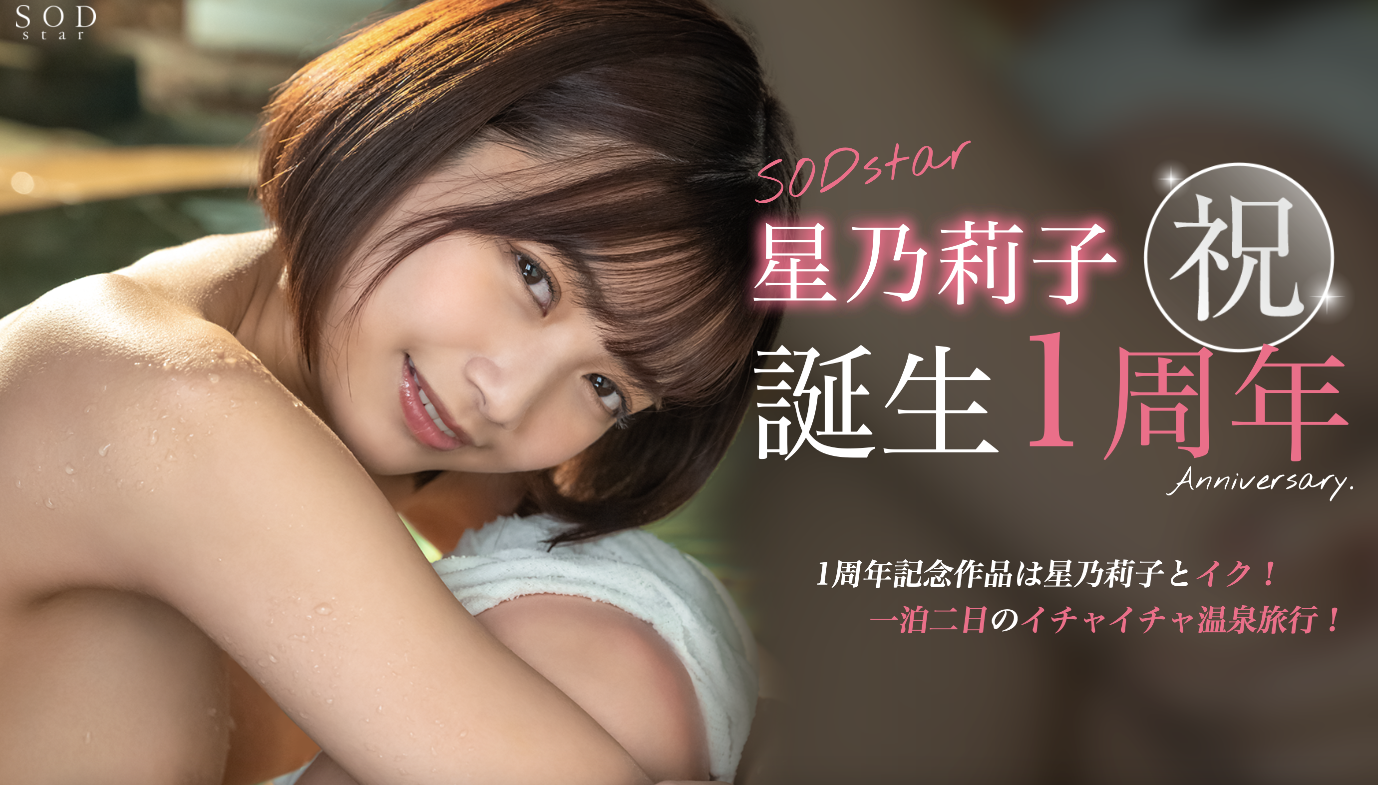 星乃莉子作品STARS-917发布！出道一周年，SOD Star给她的作品是？-图片1