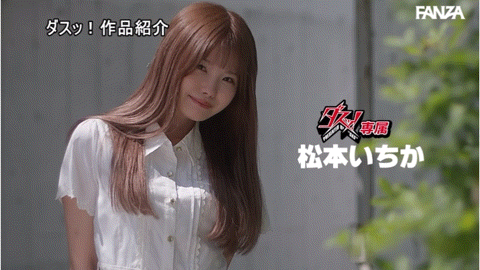 松本いちか(松本一香)作品DASS-237发布！AV新人生展开！但被下了最后通牒！-图片7