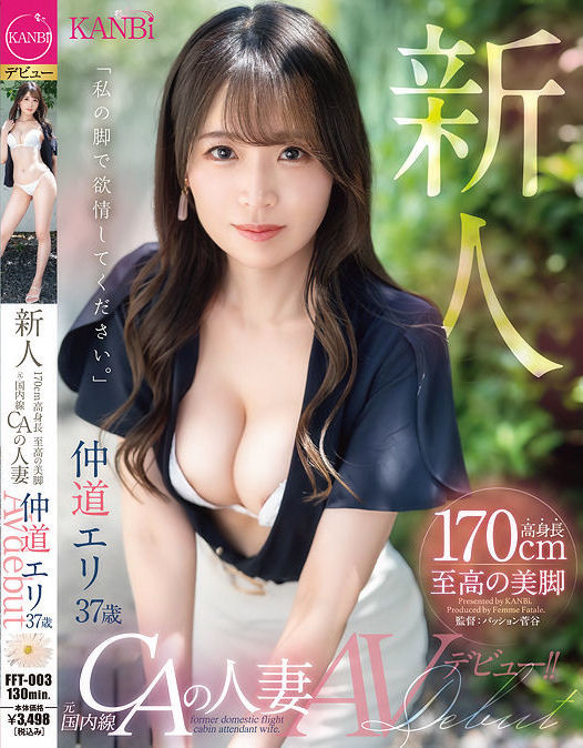 仲道エリ(仲道惠里)出道作品FFT-003发布！KANBi史上最强美脚！日本国内线超美空姐！5年没做爱的她大解放！-图片1