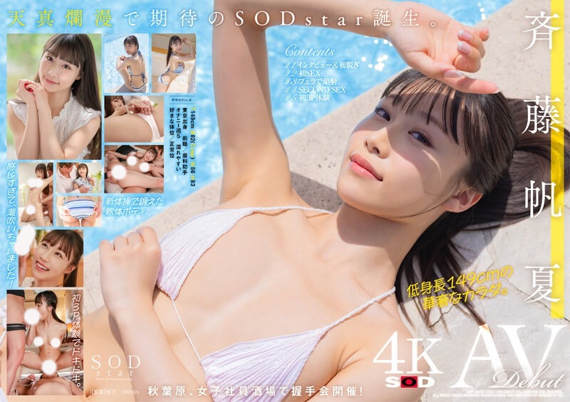 斉藤帆夏(齐藤帆夏)出道作品STARS-945发布！美乳神腰小恶魔！SOD STAR顶尖新秀湿润出道！-图片2
