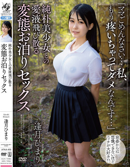 逢月ひまり(逢月日葵)作品APAA-419发布！纯朴美少女爱液四溅，「粉红巨乳诱惑」超变态做爱！-图片1