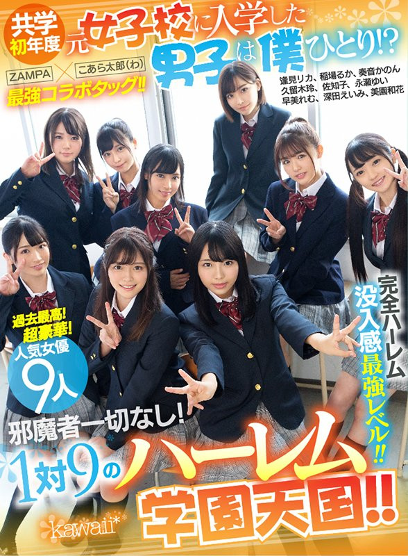 西元明沙、乙爱丽丝、斋藤亚美里、有栖舞衣、渚光希、千石萌奈果、仓本堇、橘玛丽共演作品KAVR-337发布！睽违三年名作再现！可爱社超强九人大乱交！-图片5