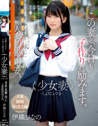 伊織ひなの(伊织雏乃)作品MUDR-242发布！老夫少妻拼生子！制服美少女嫁给大叔后每天都在算排卵期中出！-图片1