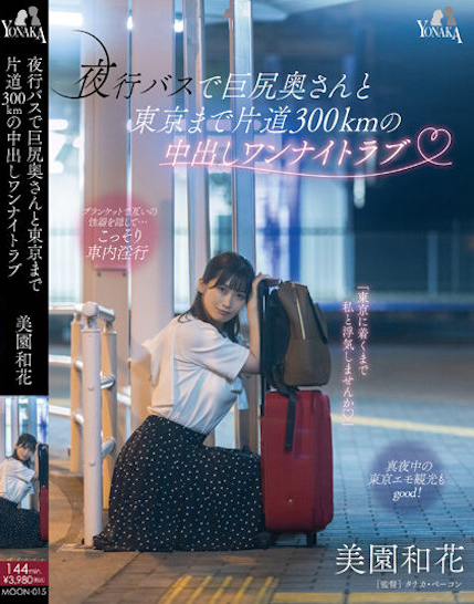 美園和花(美园和花)作品MOON-015发布！在往东京单程300公里的夜行巴士上打炮，与巨臀人妻的禁忌一夜情…-图片1