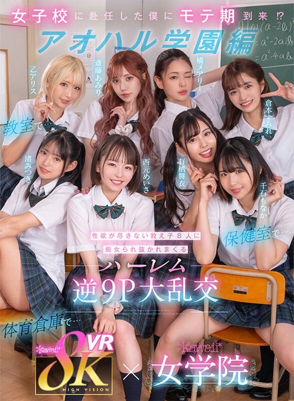 西元明沙、乙爱丽丝、斋藤亚美里、有栖舞衣、渚光希、千石萌奈果、仓本堇、橘玛丽共演作品KAVR-337发布！睽违三年名作再现！可爱社超强九人大乱交！-图片1