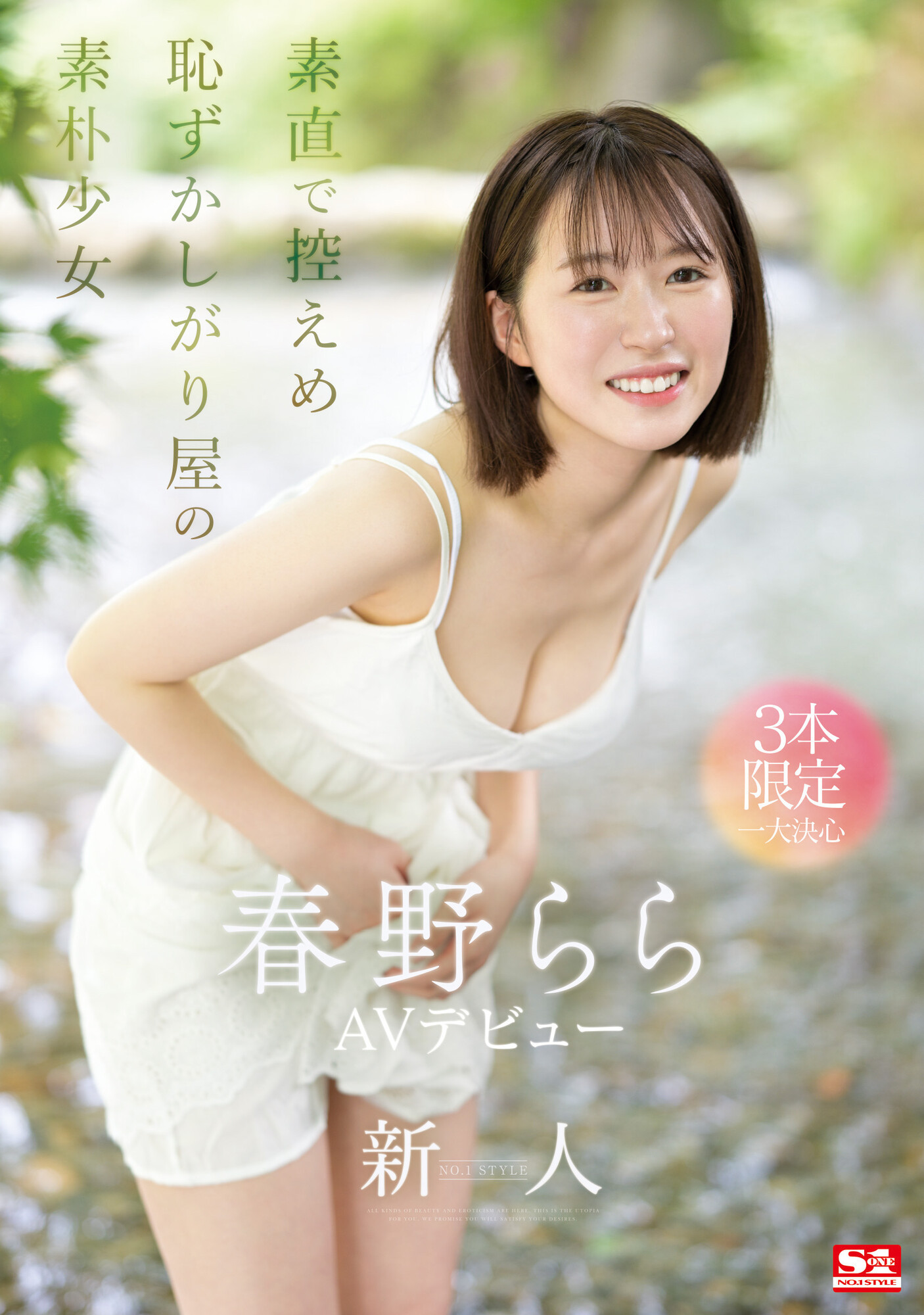 春野らら(春野拉拉)出道作品SONE-006发布！S1史上最害羞美少女！雪肌巨乳加短发！她三片限定2023年压轴出道！-图片1