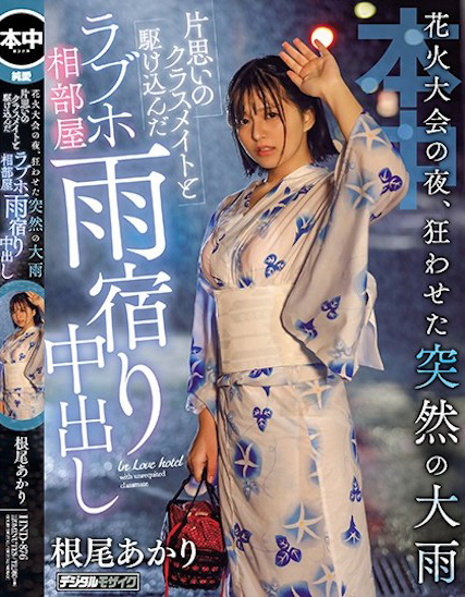 根尾あかり(根尾明里)作品HND-876发布！烟火大会后，突来的大雨让我得以与暗恋的同学中出SEX…-图片1