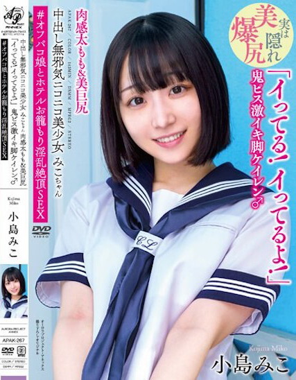 小島みこ(小岛美子)作品APAK-267发布！淫乱绝顶！天真无邪的「巨尻美少女」在线下聚会高潮了！-图片1