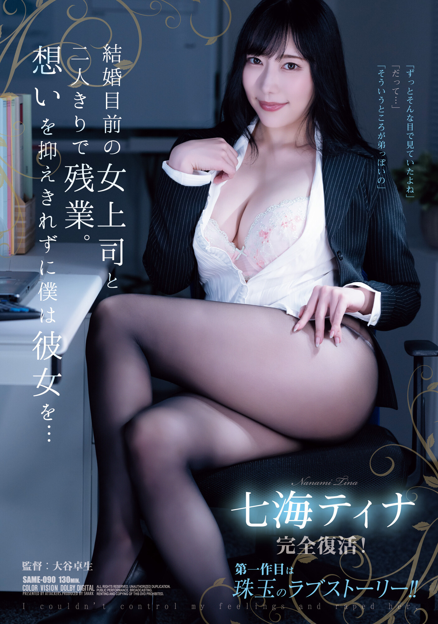 七海ティナ(七海蒂娜)作品SAME-090发布！睽违两年复活重现淫光幕的她是这模样！-图片1