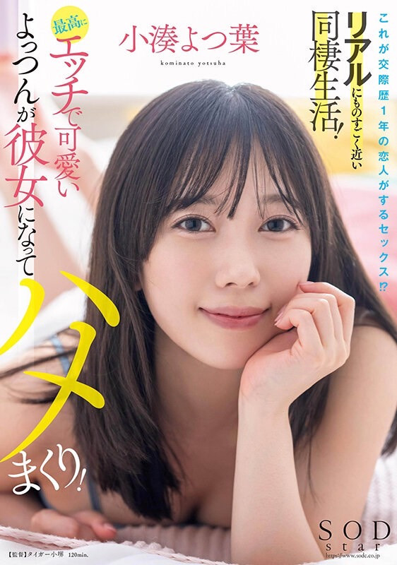 小湊よつ葉(小凑四叶)作品STARS-954发布！和AV女优交往一年后⋯她在床上是这个样子！-图片1