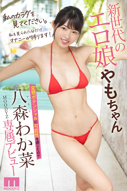 八森わか菜(八森若菜)出道作品MIDV-544发布！情色的Body、特异的新人！要开启变态传说的她想让しみけん(清水健)吃屎！-图片6