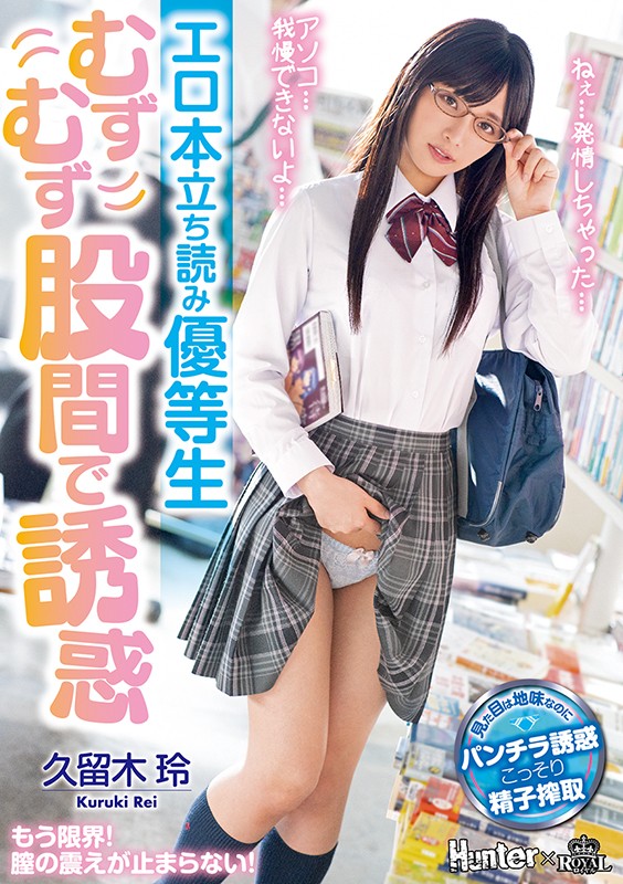 久留木玲作品ROYD-024发布！在书店看色书的资优生，用胯下诱惑「向我索取肉棒」-图片1
