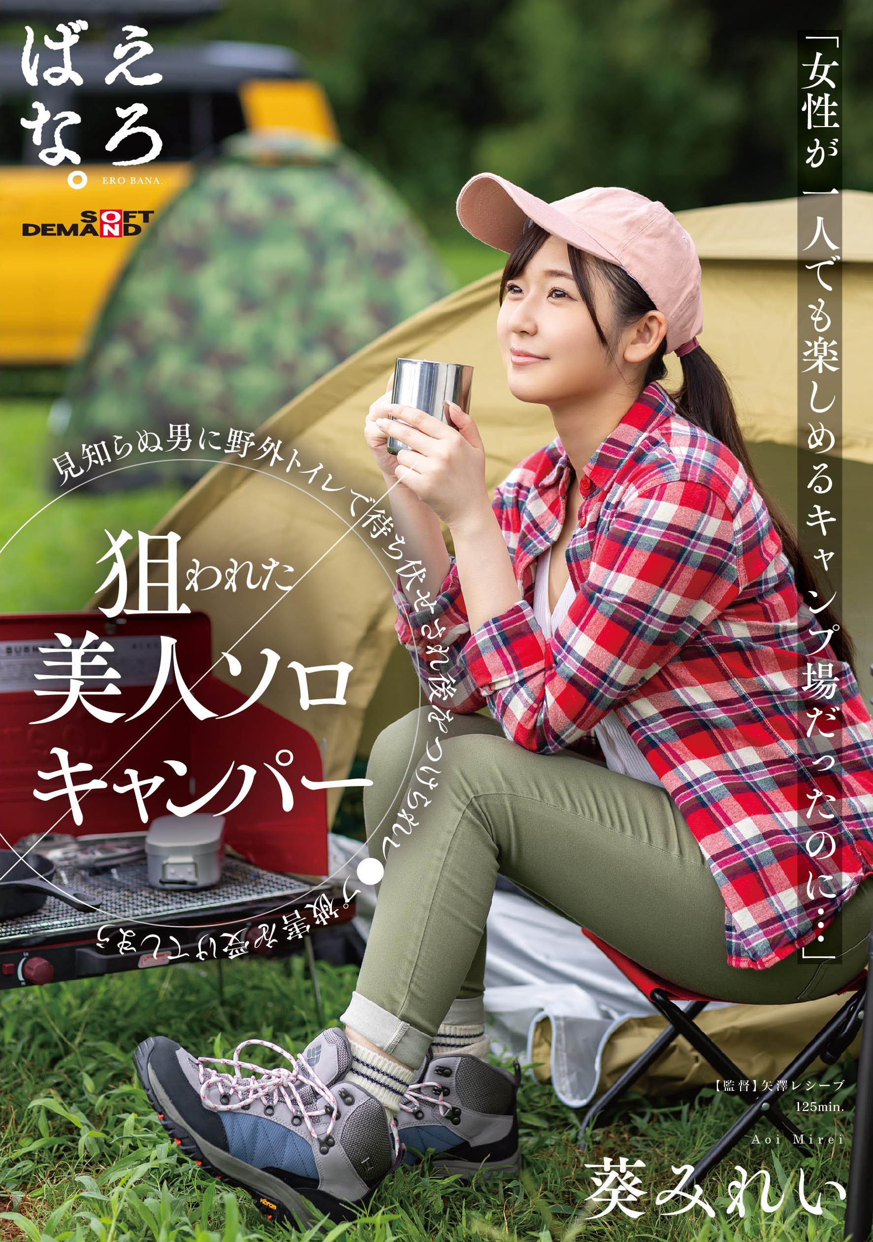 葵みれい(葵美玲)作品SUWK-005发布！预告片意外出鲍！露营被强奸的美女设计师亏大了！-图片1