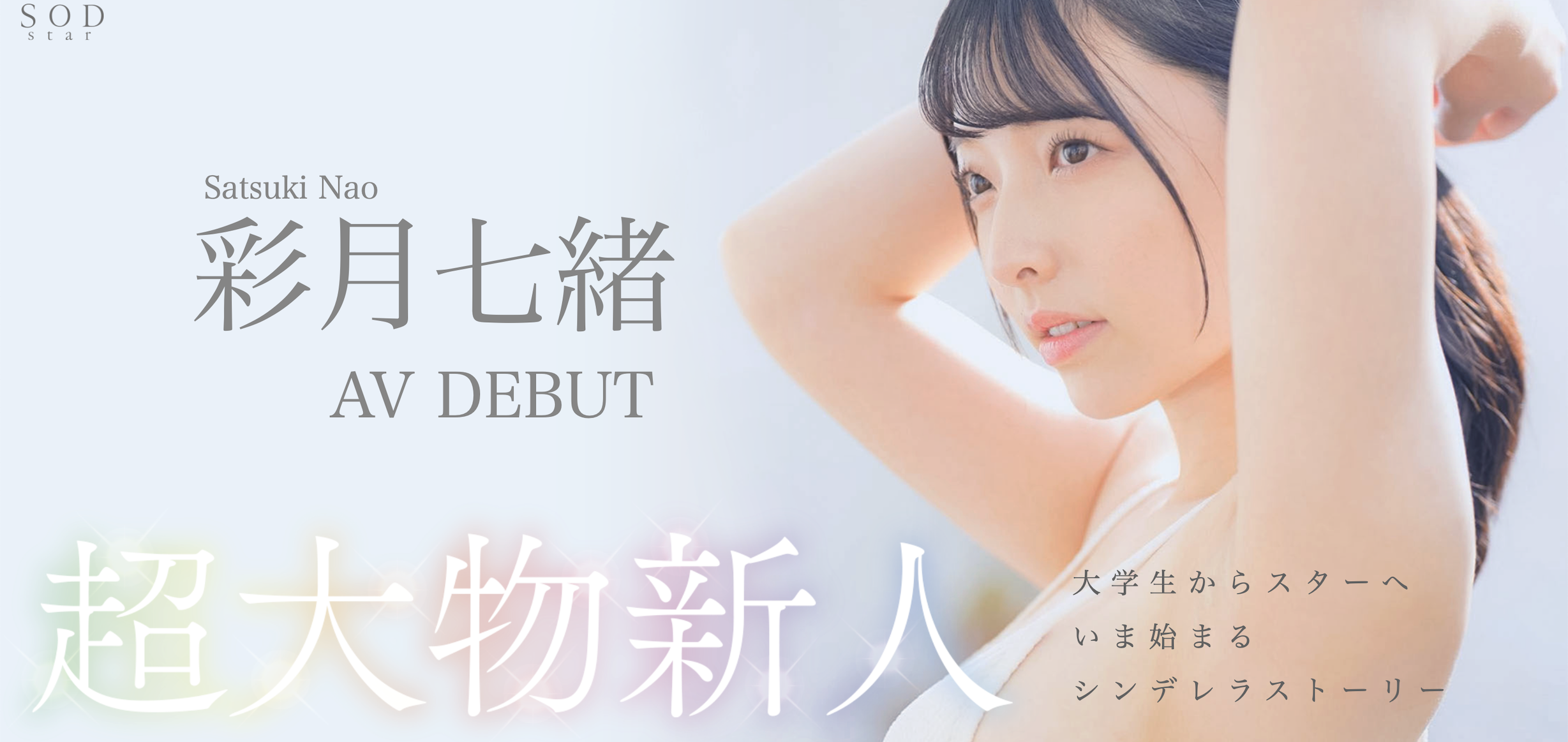 彩月七緒(彩月七绪)出道作品START-010发布！恶魔般的性感Body！豹変的狂乱反应！S级超大物新人现身！-图片2