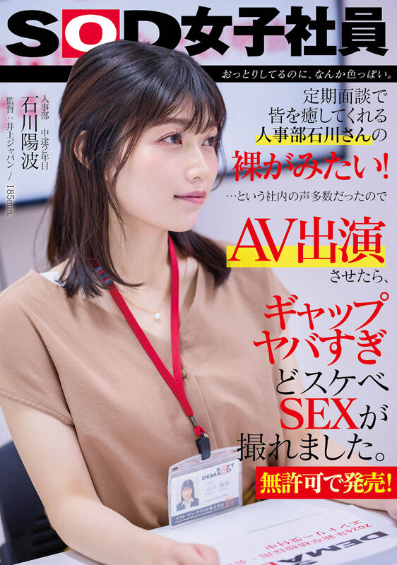 石川陽波(石川阳波)出道作品SDJS-228发布！大家都想看她脱！人气第一的女子社员被SOD推去拍A片了！-图片1