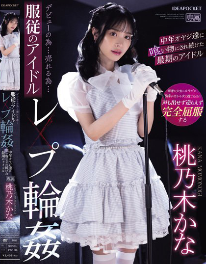 桃乃木かな(桃乃木香奈)作品IPZZ-196发布！人气逐渐母汤偶像为生存沦为中年大叔性宠物-图片1