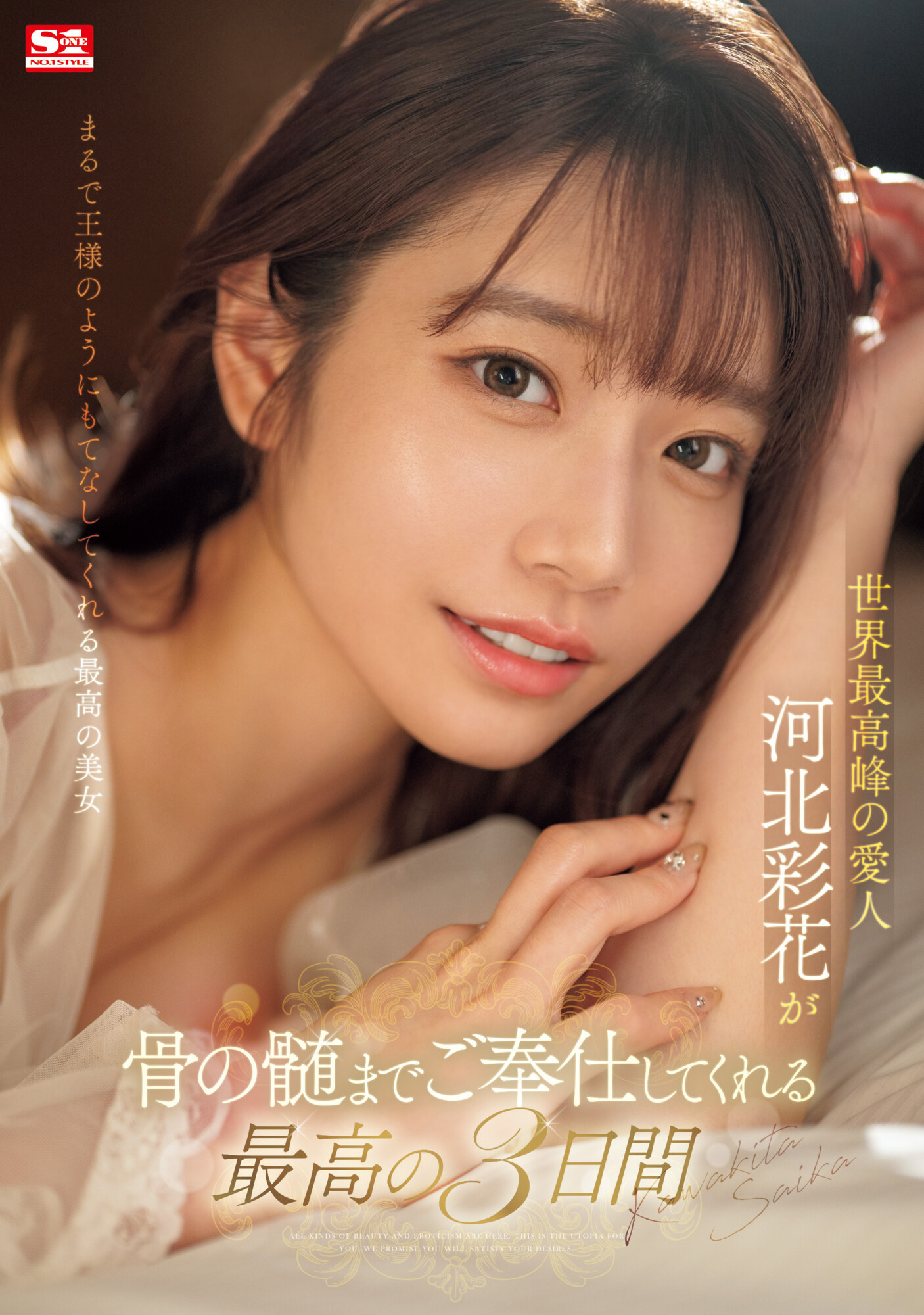 河北彩花作品SONE-118发布！世界最强小三！她是用这方式讨好男人的！-图片1
